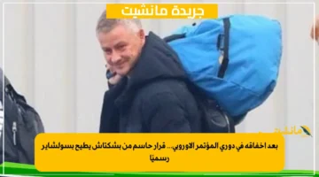 بعد إخفاقه في دوري المؤتمر الأوروبي... قرار حاسم من بشكتاش يطيح بسولشاير رسميًا 1